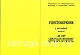 60 лет Семипалатинскому Ядерному Полигону